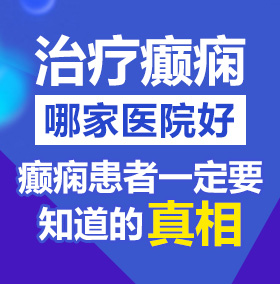 美女操妞北京治疗癫痫病医院哪家好